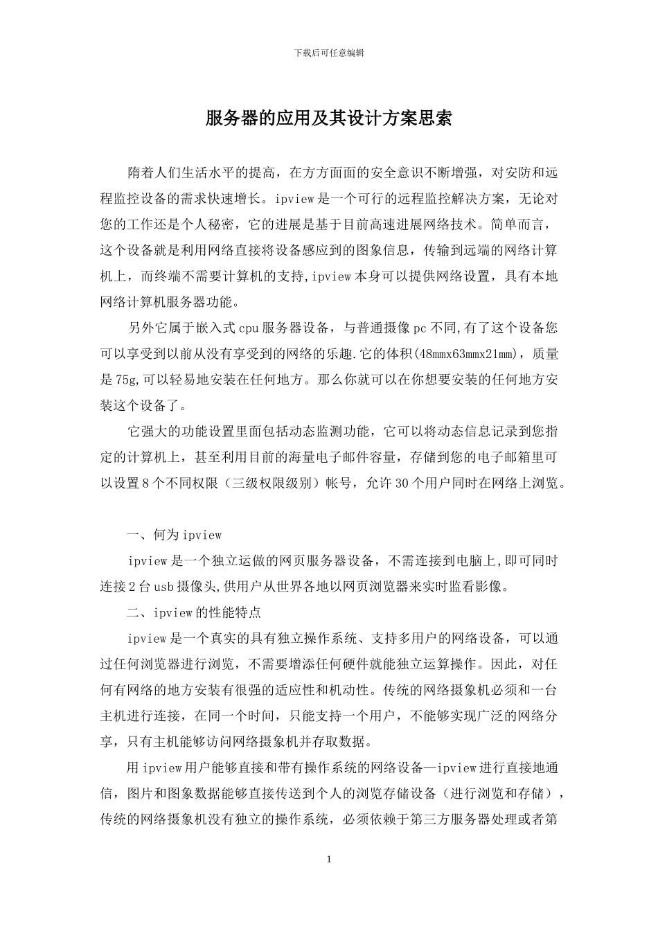 服务器的应用及其设计方案思索_第1页