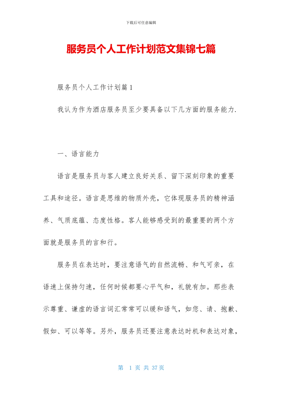 服务员个人工作计划范文集锦七篇_第1页