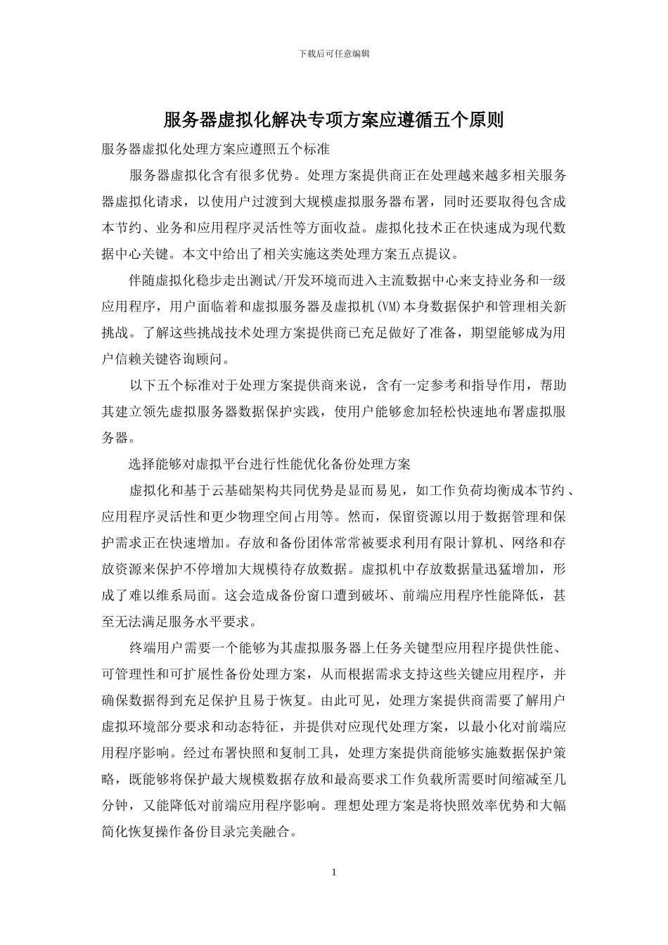 服务器虚拟化解决专项方案应遵循五个原则_第1页