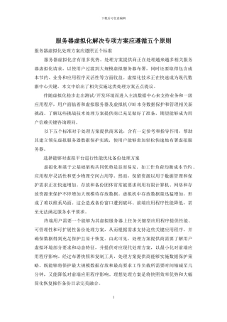 服务器虚拟化解决专项方案应遵循五个原则