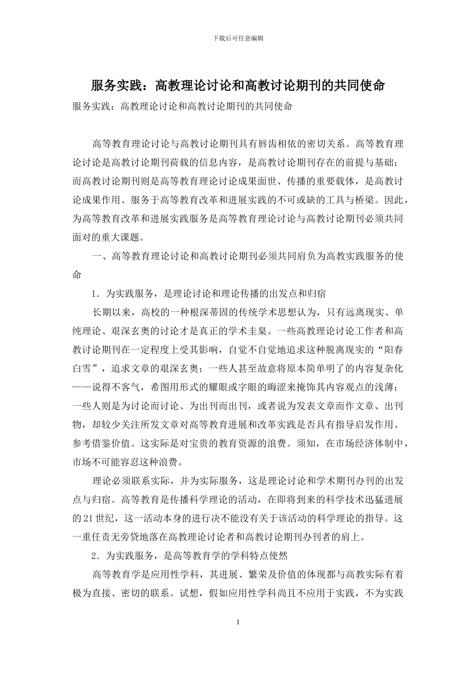 服务实践：高教理论研究和高教研究期刊的共同使命_第1页