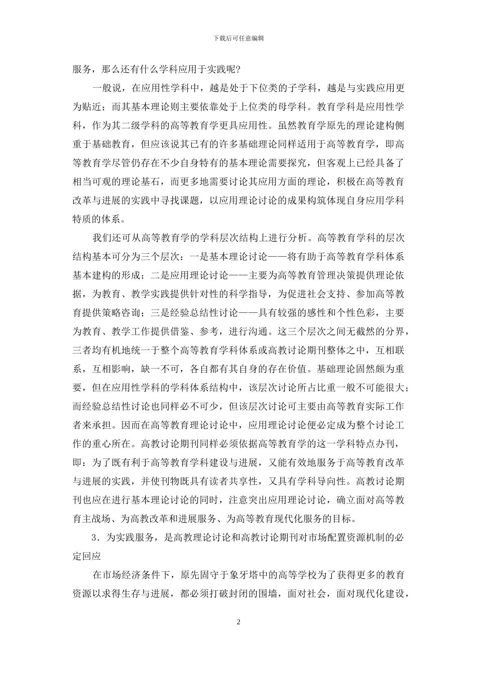 服务实践：高教理论研究和高教研究期刊的共同使命_第2页