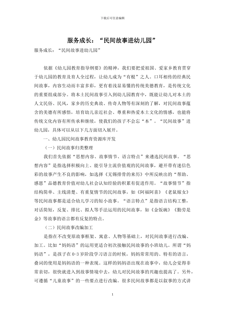 服务成长：“民间故事进幼儿园”_第1页