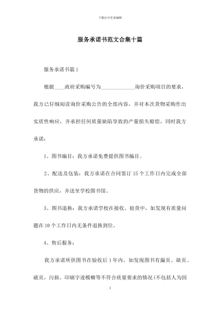 服务承诺书范文合集十篇-1