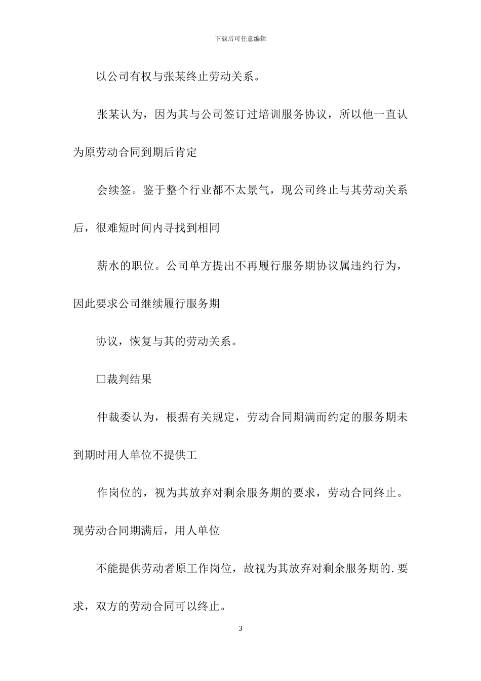 服务期未满劳动合同能否终止_第3页