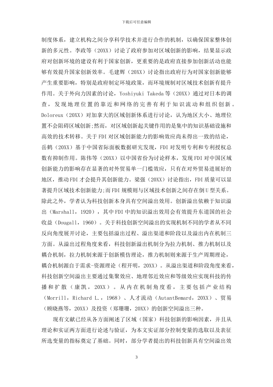 服务效率、制度环境与国家间科技创新差异_第3页