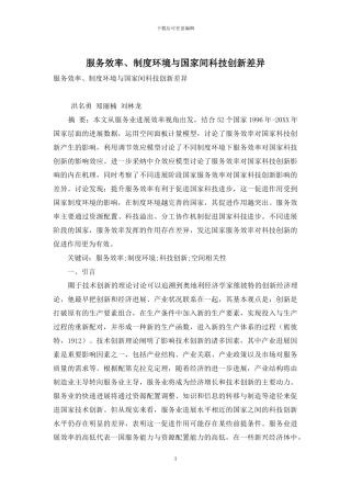 服务效率、制度环境与国家间科技创新差异