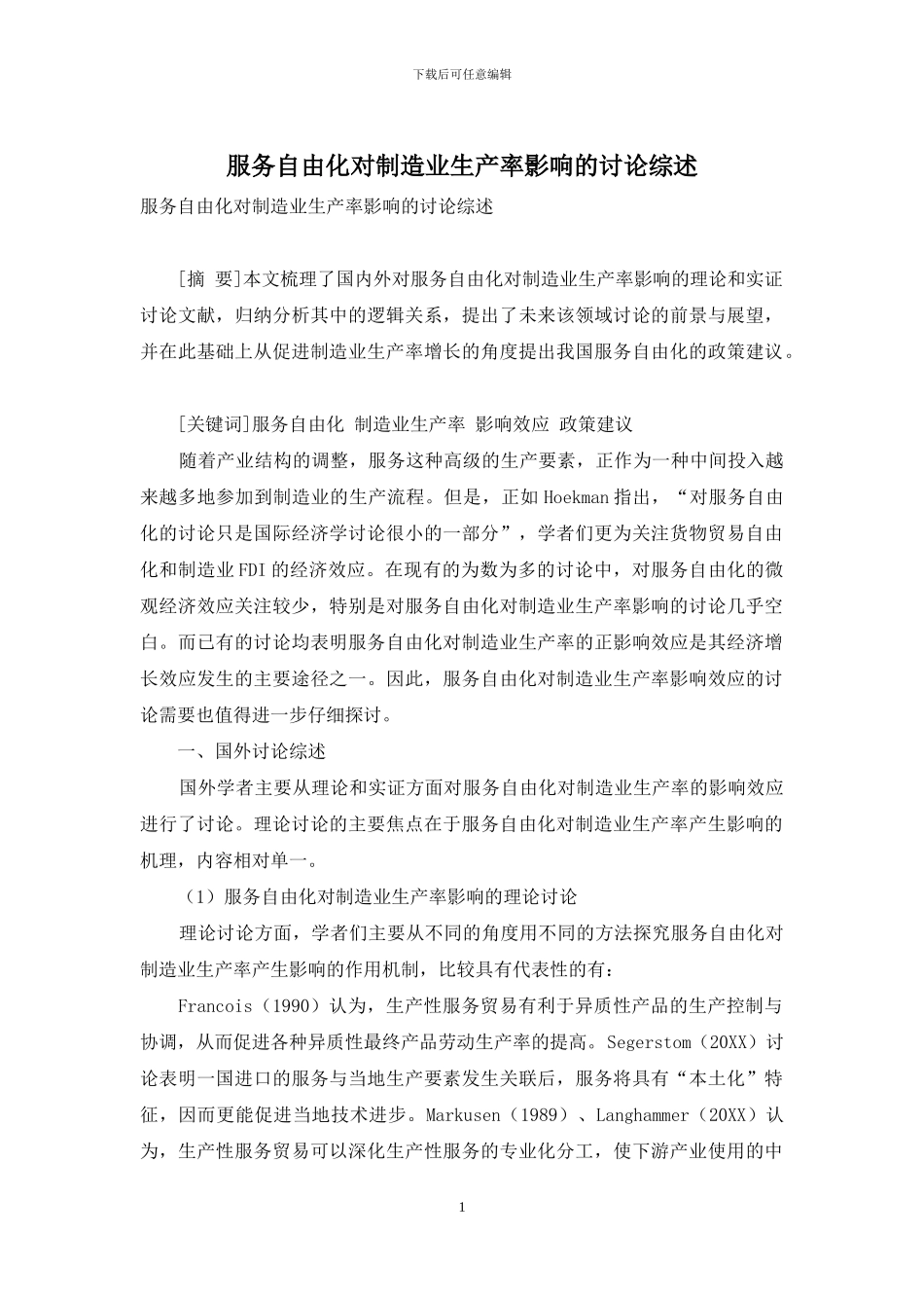 服务自由化对制造业生产率影响的研究综述_第1页
