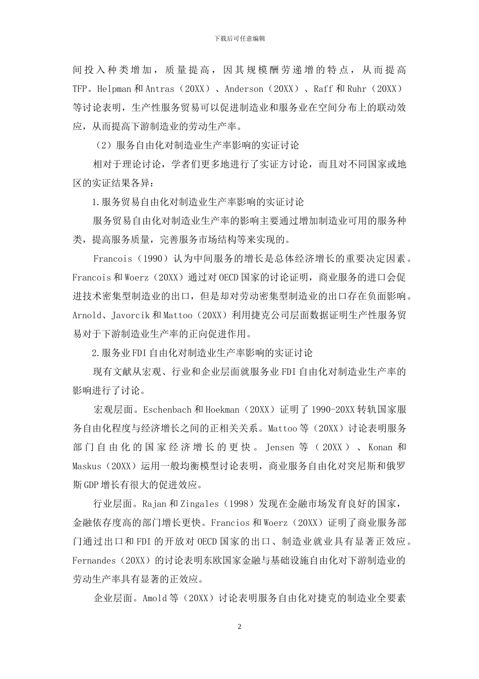 服务自由化对制造业生产率影响的研究综述_第2页