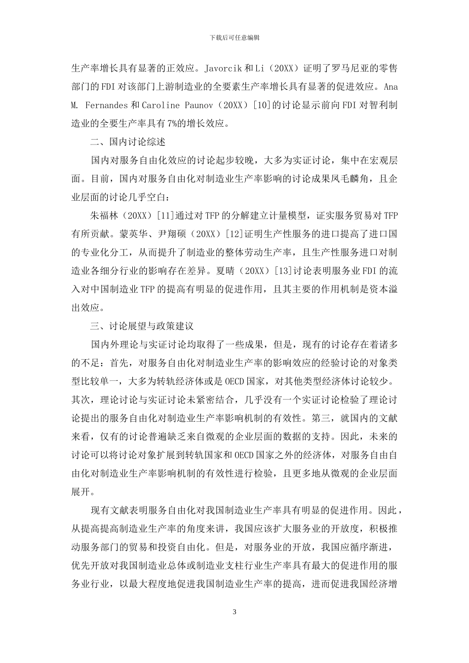 服务自由化对制造业生产率影响的研究综述_第3页