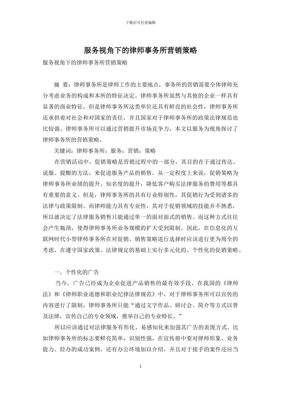 服务视角下的律师事务所营销策略_第1页