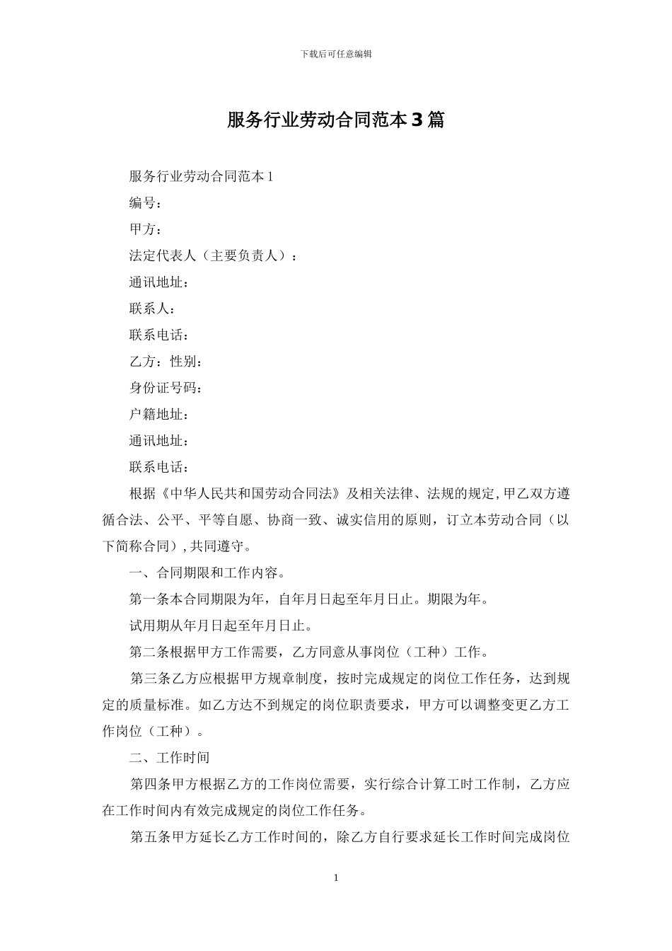 服务行业劳动合同范本3篇_第1页