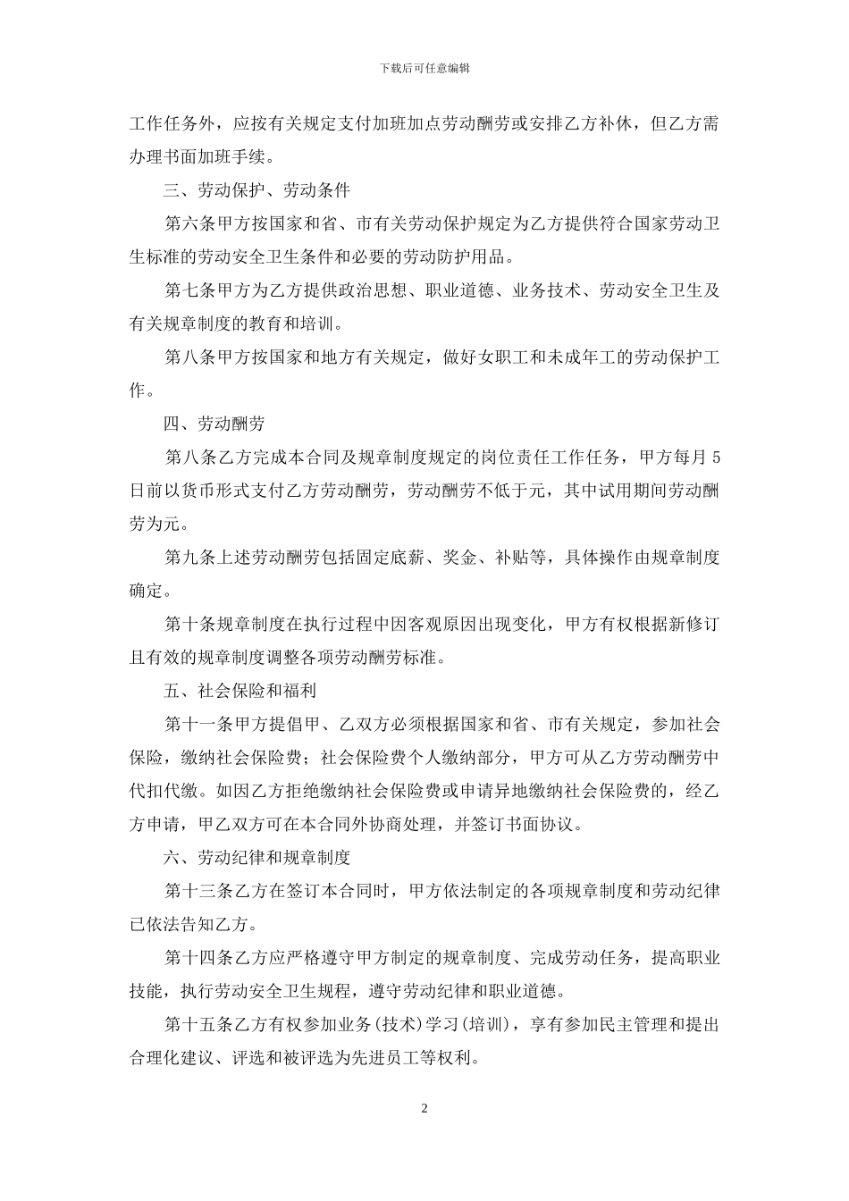 服务行业劳动合同范本3篇_第2页