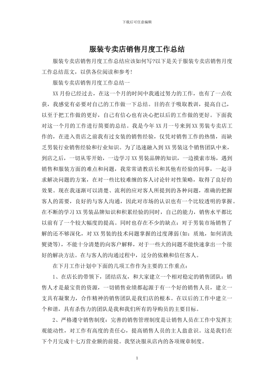 服装专卖店销售月度工作总结_第1页