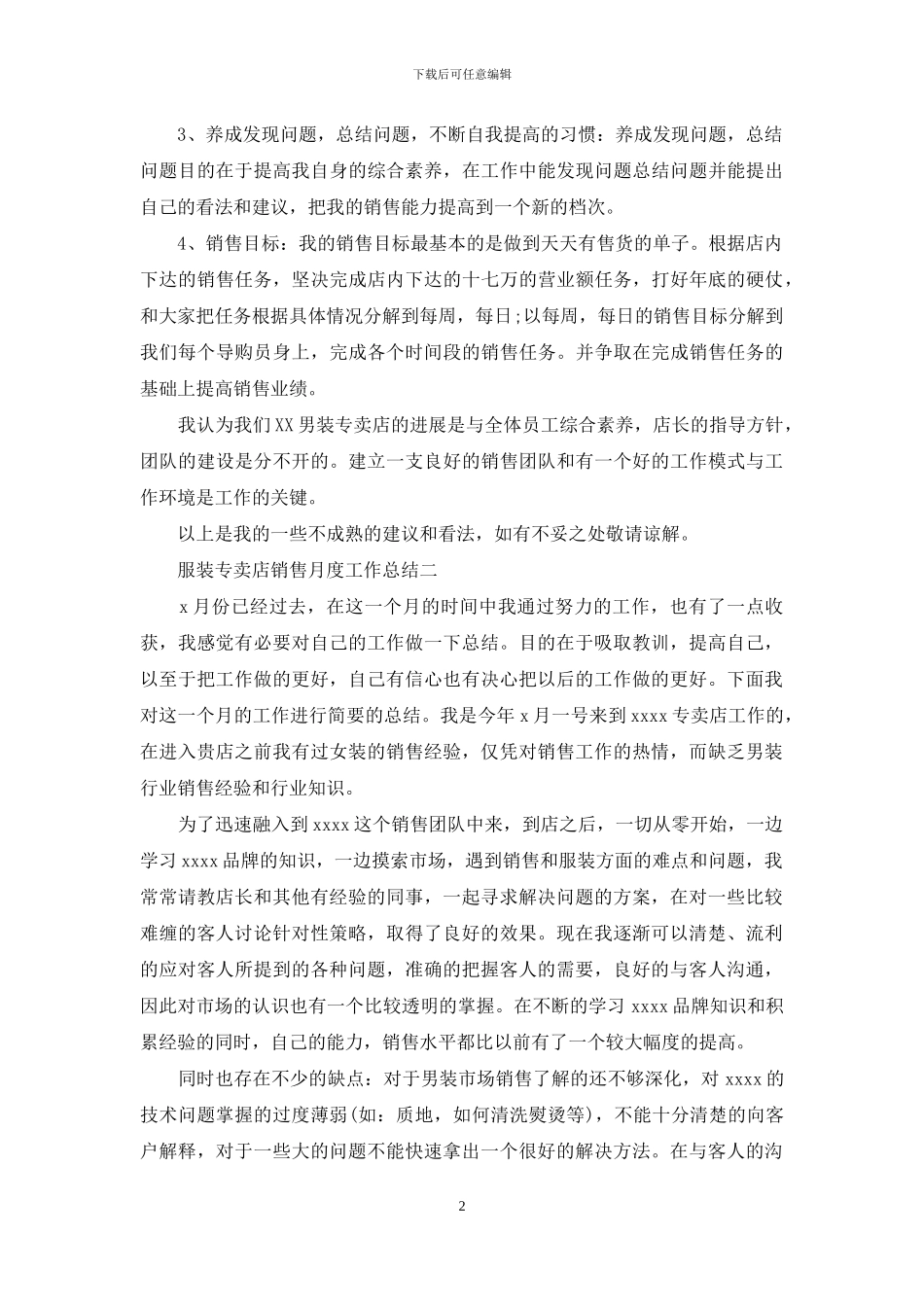 服装专卖店销售月度工作总结_第2页
