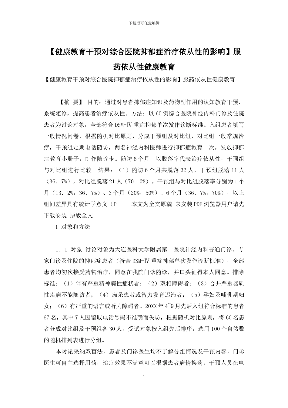 服药依从性健康教育_第1页