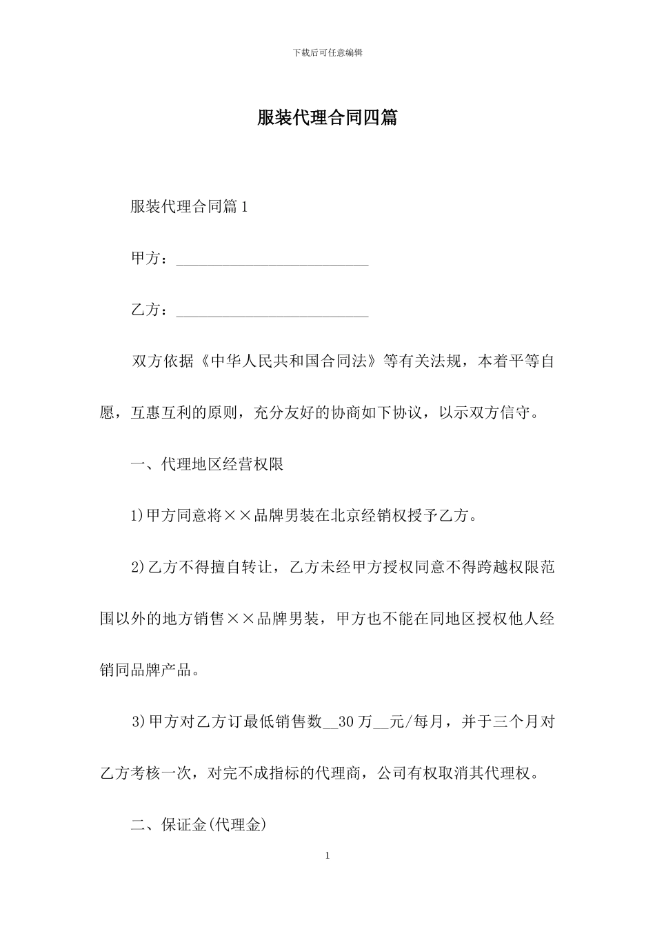 服装代理合同四篇_第1页