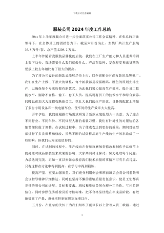 服装公司2024年度工作总结