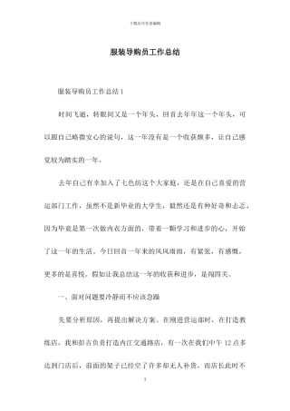 服装导购员工作总结