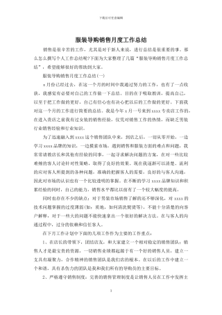 服装导购销售月度工作总结