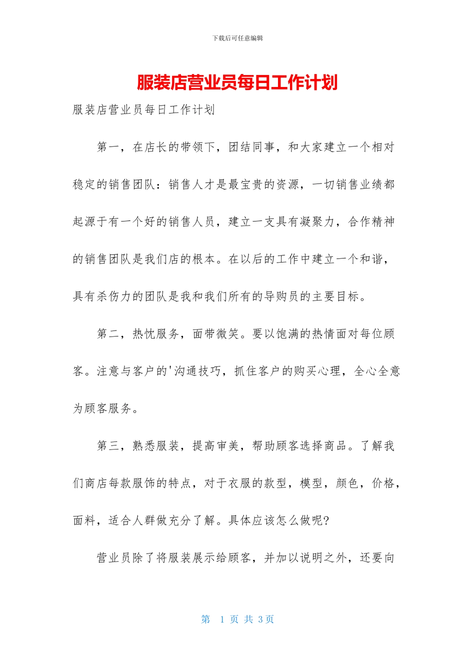 服装店营业员每日工作计划_第1页