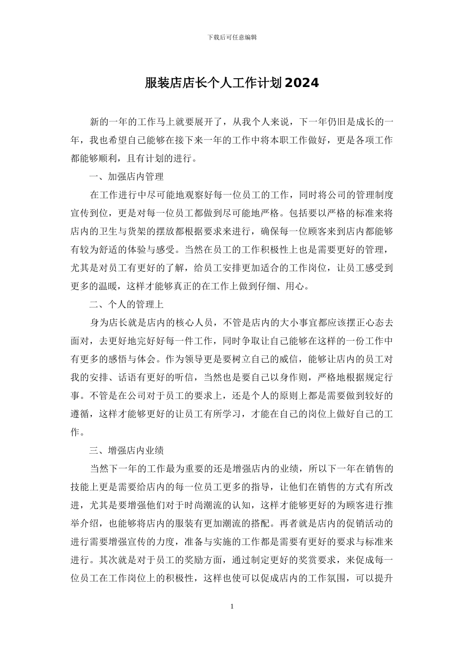 服装店店长个人工作计划2024_第1页