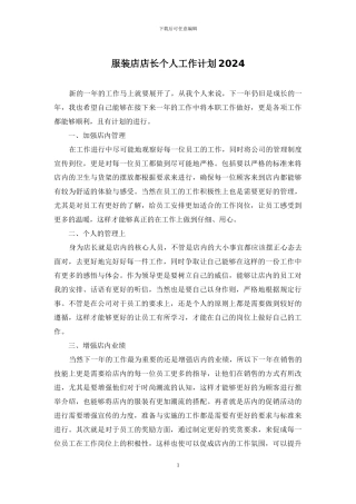 服装店店长个人工作计划2024
