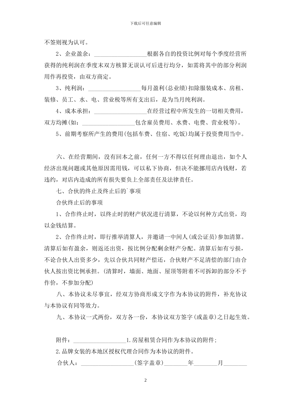 服装店合伙经营合同范本2篇_第2页