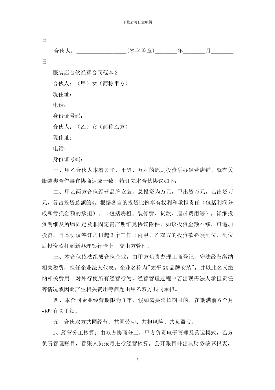 服装店合伙经营合同范本2篇_第3页
