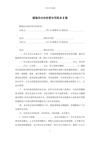 服装店合伙经营合同范本2篇