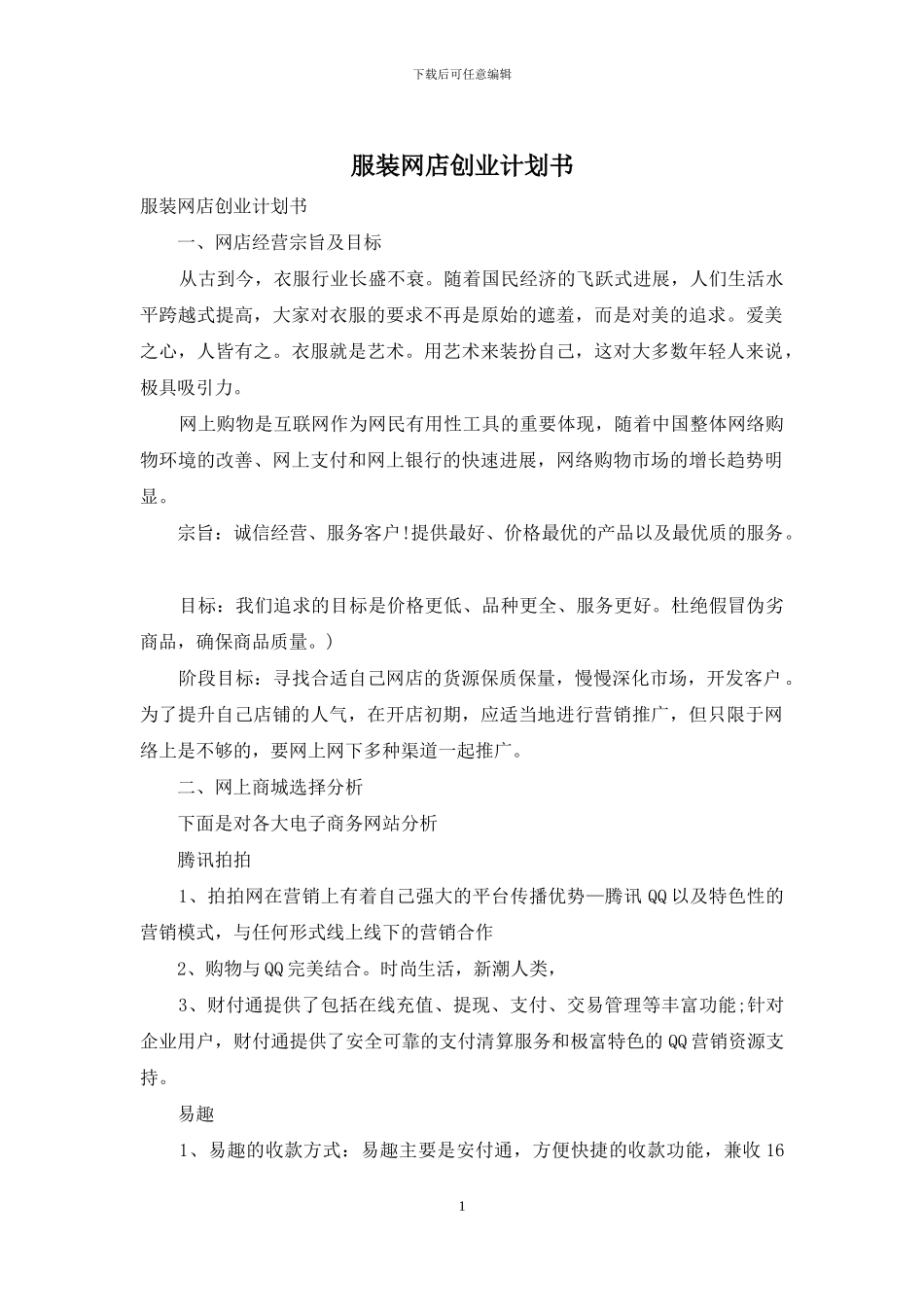 服装网店创业计划书_第1页