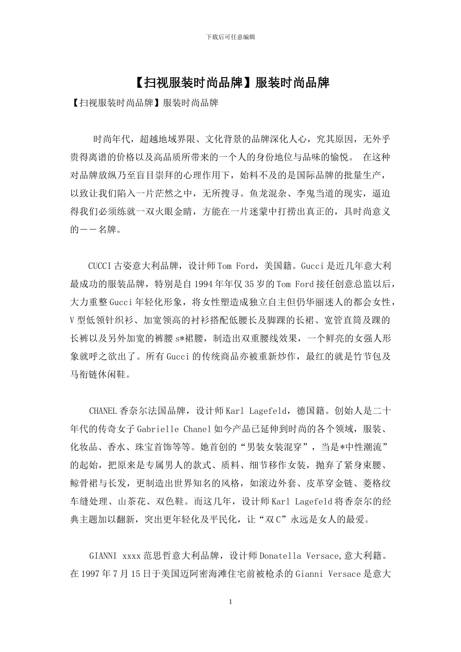 服装时尚品牌_第1页