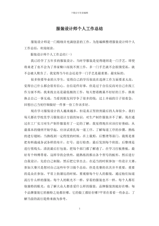 服装设计师个人工作总结