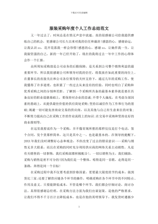 服装采购年度个人工作总结范文