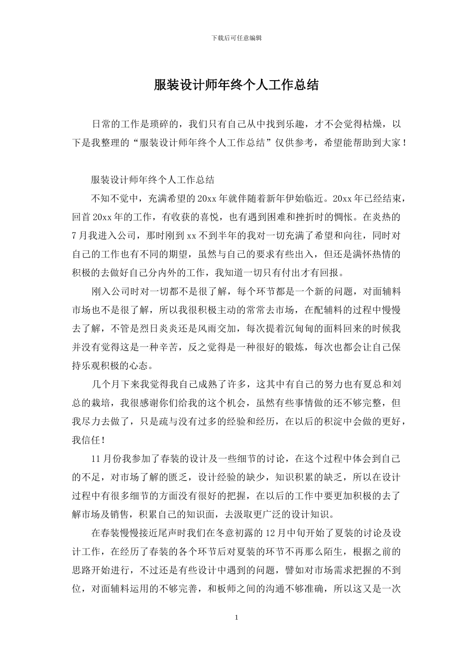 服装设计师年终个人工作总结_第1页