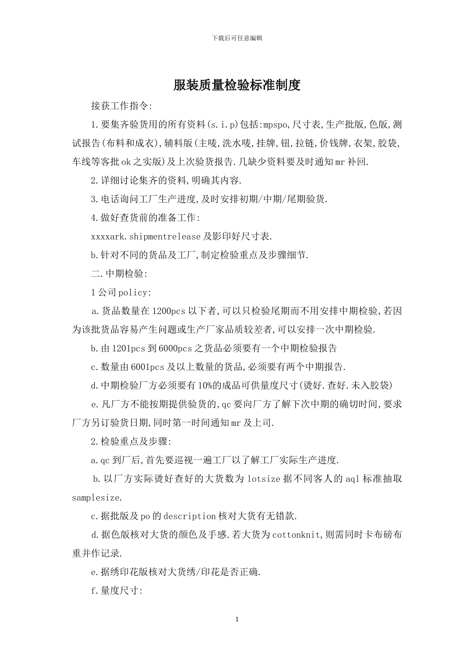 服装质量检验标准制度_第1页
