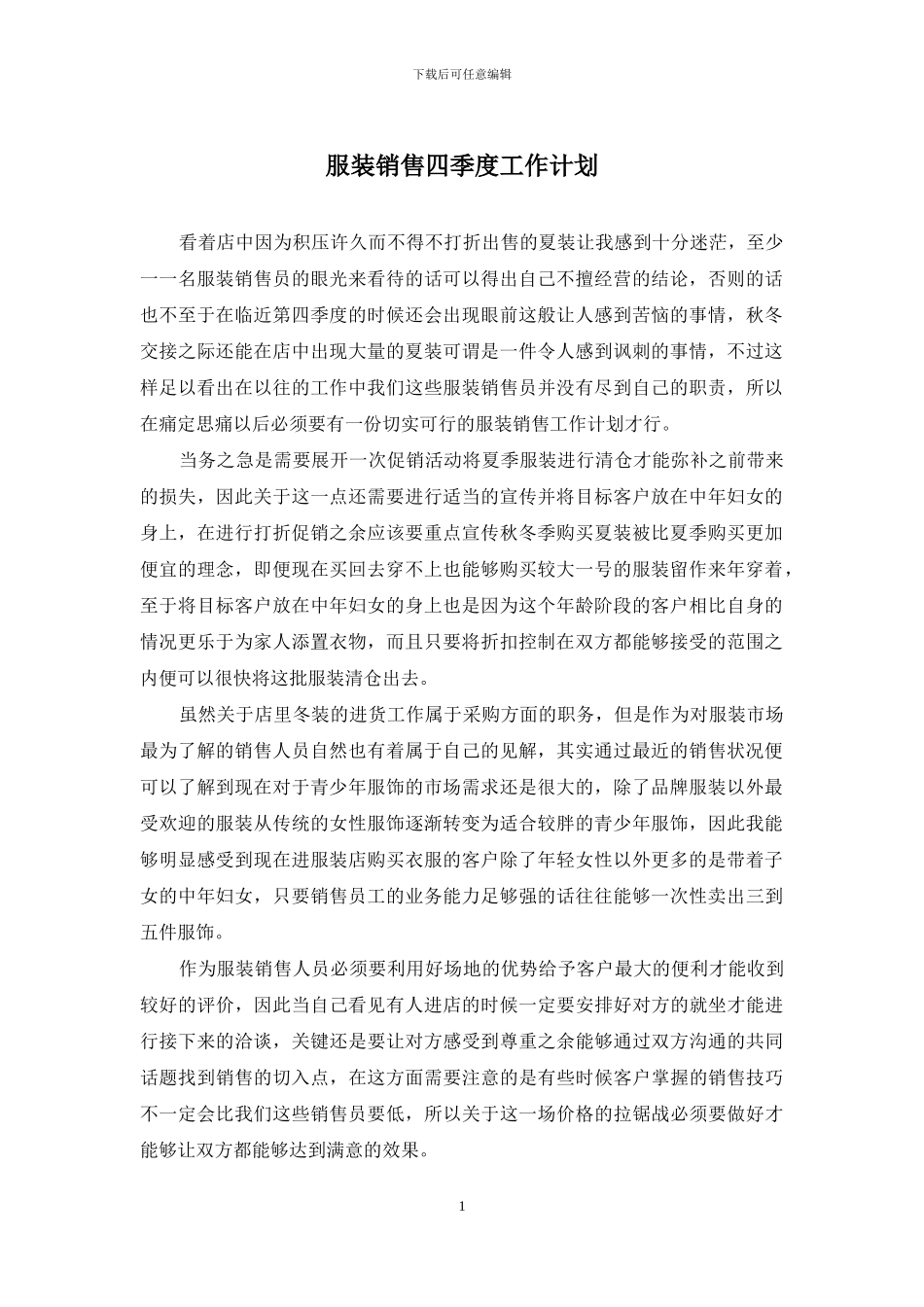 服装销售四季度工作计划_第1页