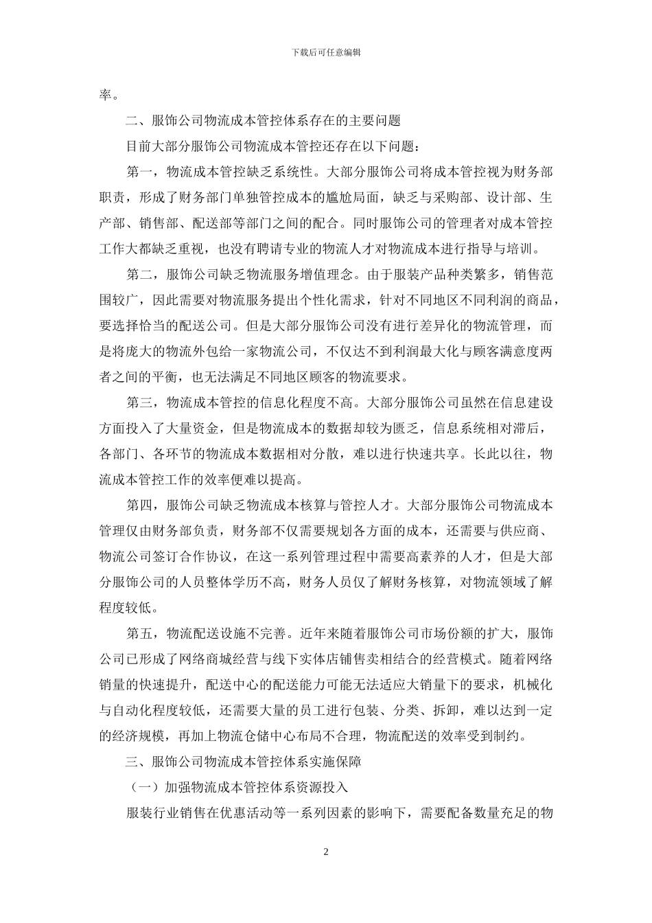服饰公司物流成本管控研究_第2页
