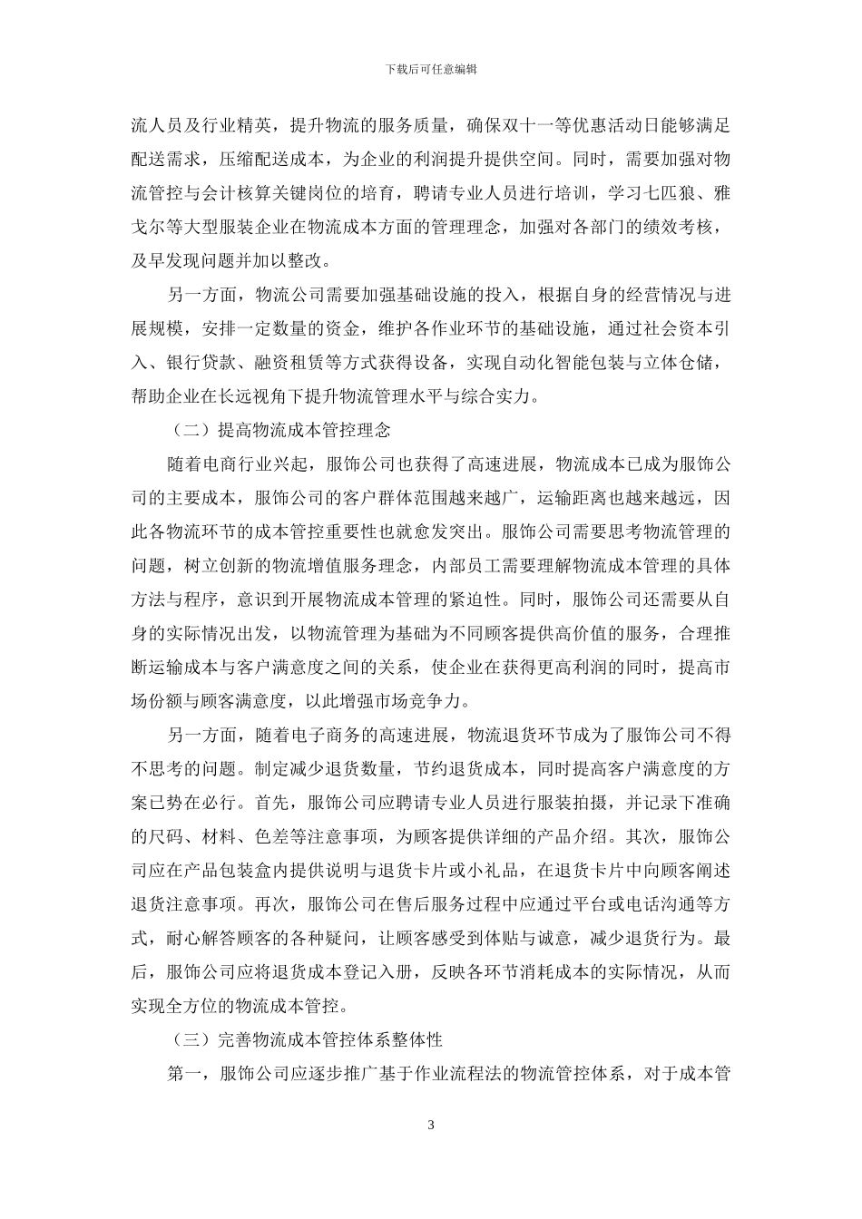 服饰公司物流成本管控研究_第3页