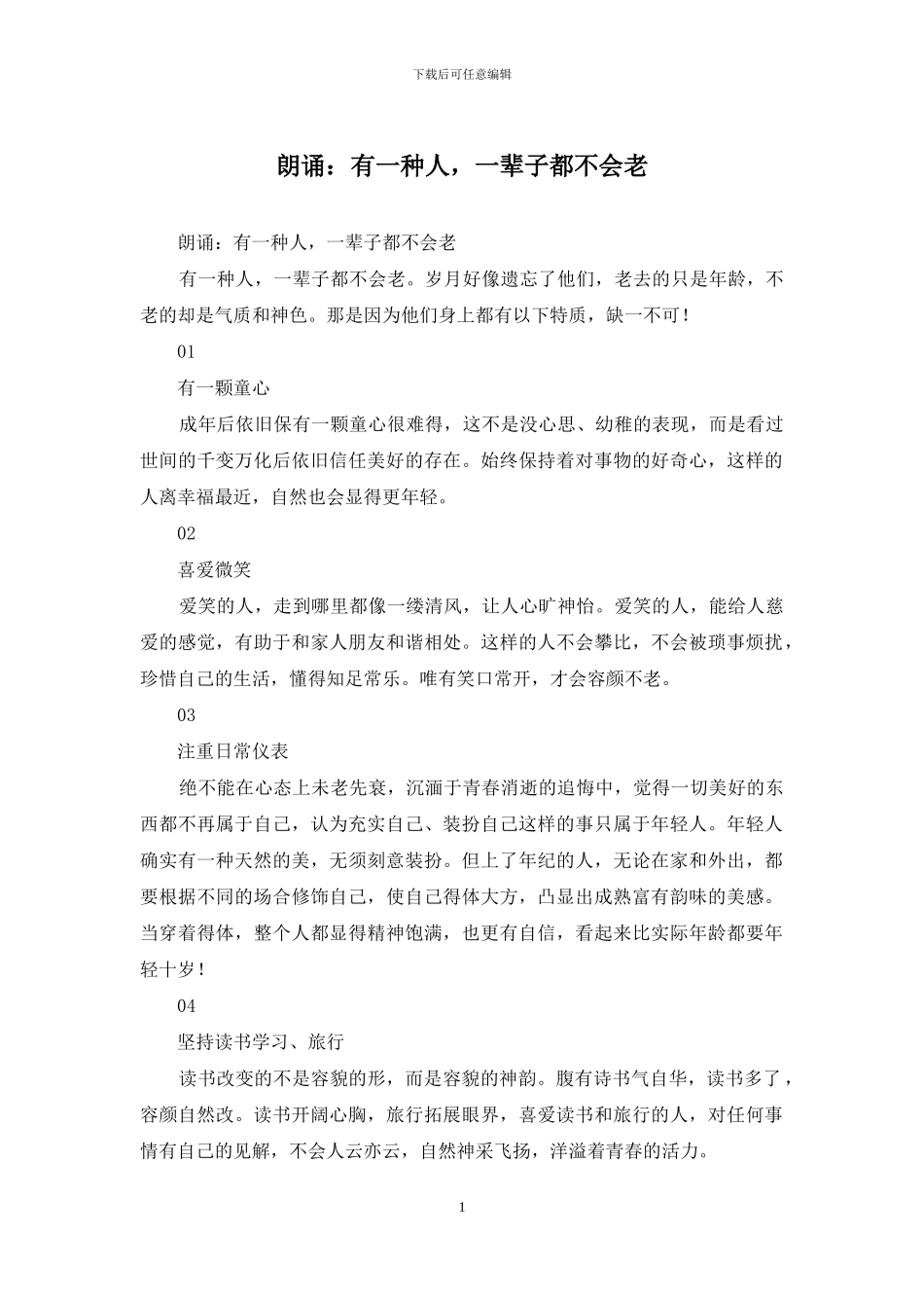 朗诵：有一种人-一辈子都不会老_第1页