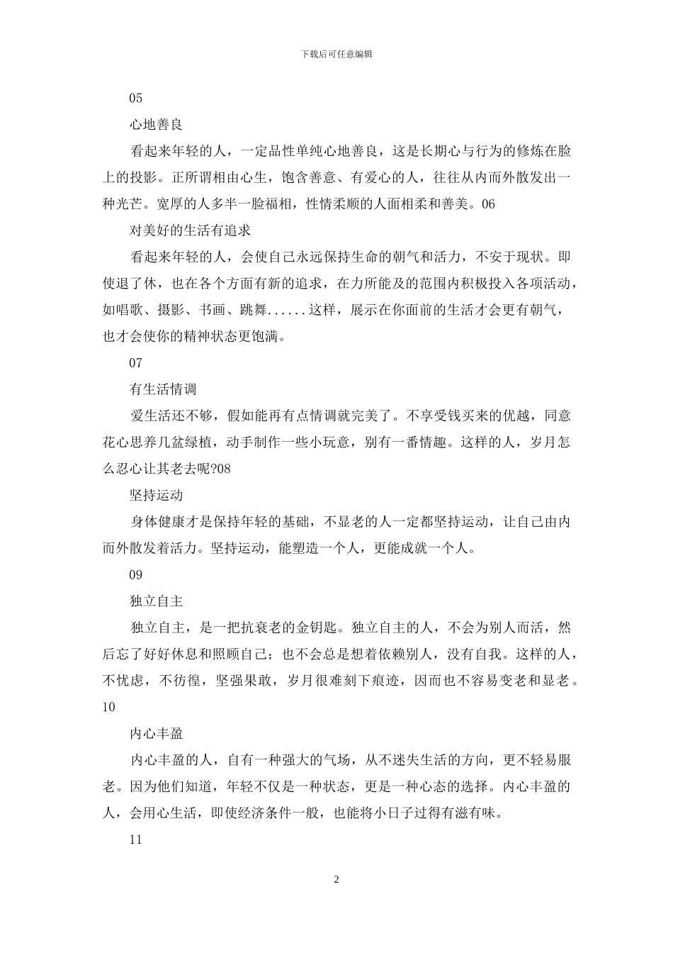 朗诵：有一种人-一辈子都不会老_第2页