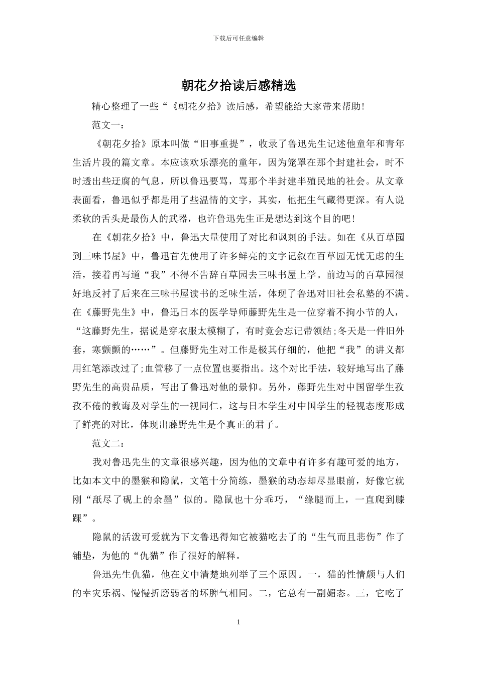 朝花夕拾读后感精选_第1页