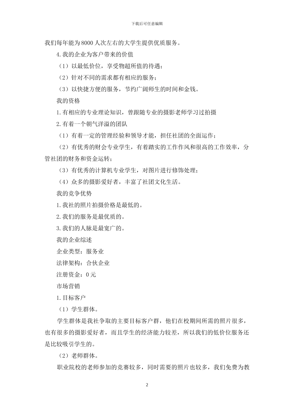 朝阳摄影社商业计划书_第2页