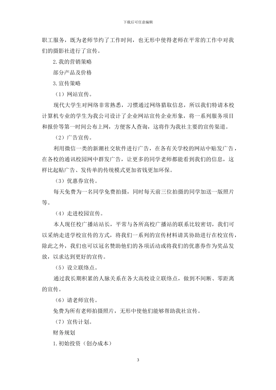 朝阳摄影社商业计划书_第3页