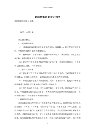 朝阳摄影社商业计划书