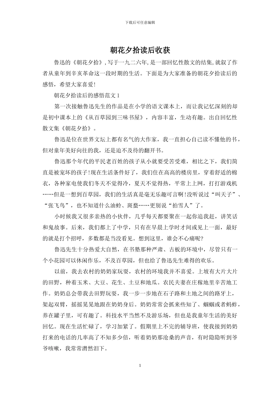 朝花夕拾读后收获_第1页