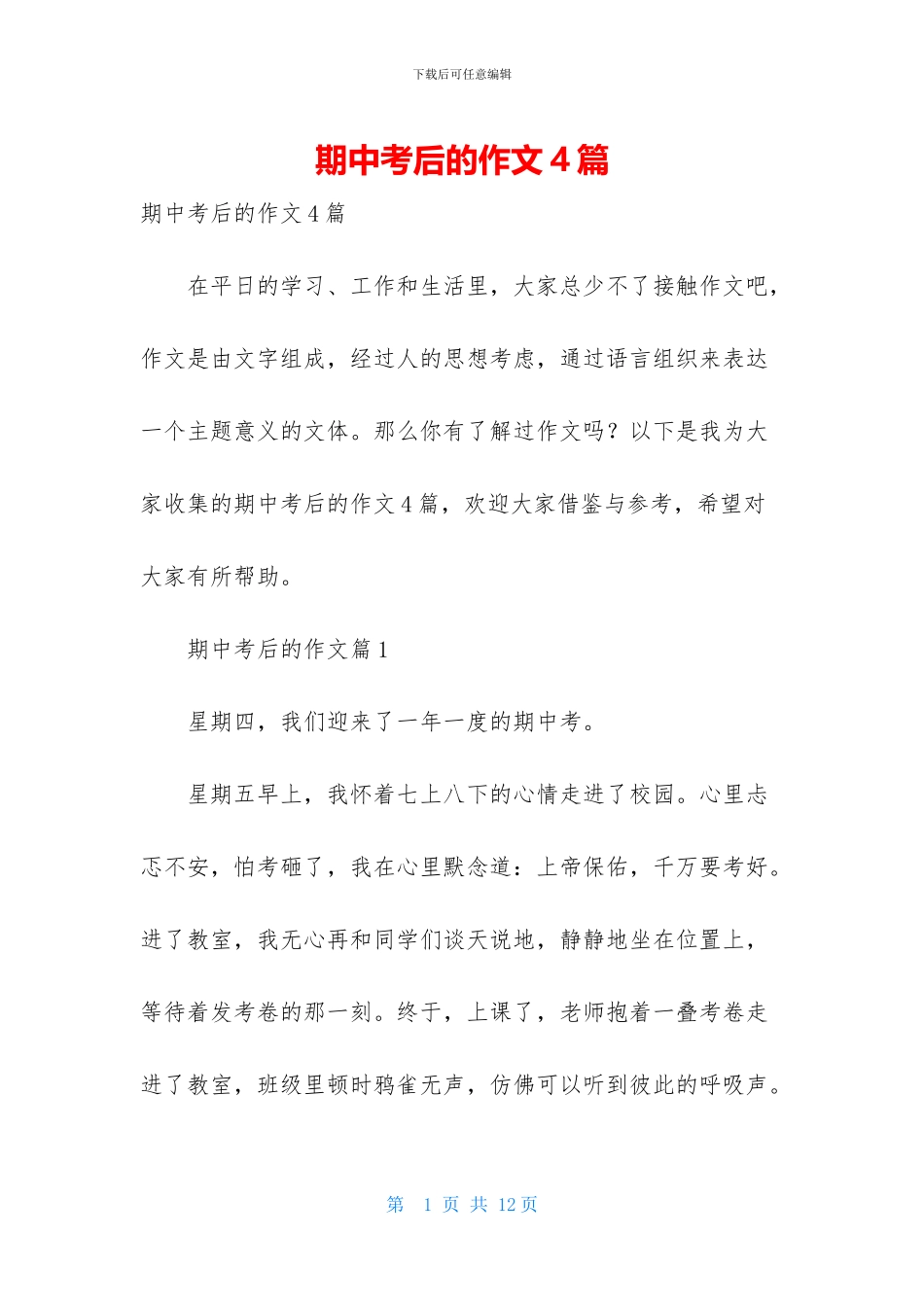 期中考后的作文4篇-1_第1页