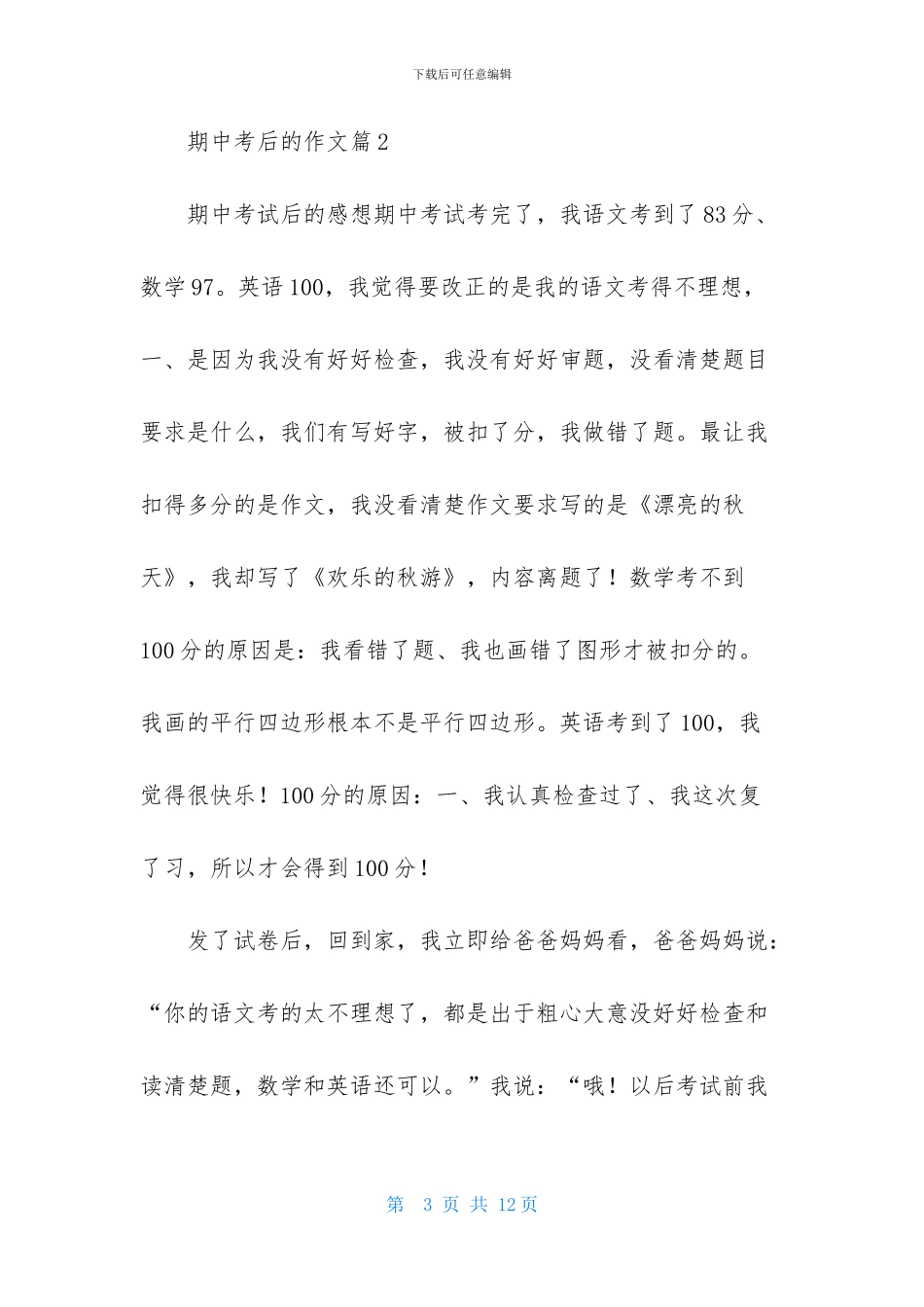 期中考后的作文4篇-1_第3页
