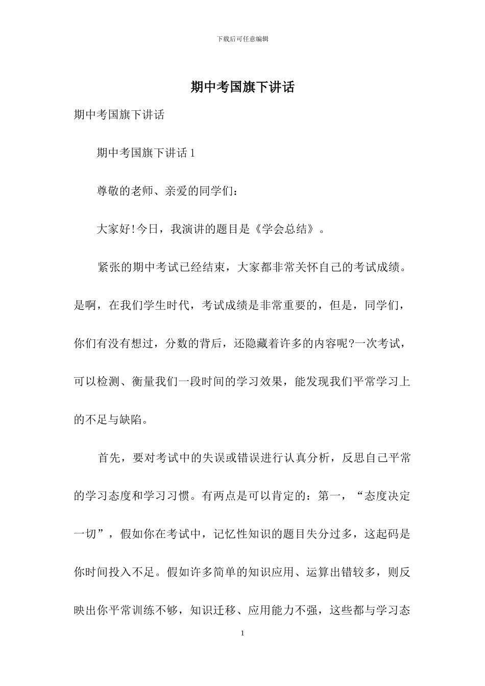 期中考国旗下讲话_第1页