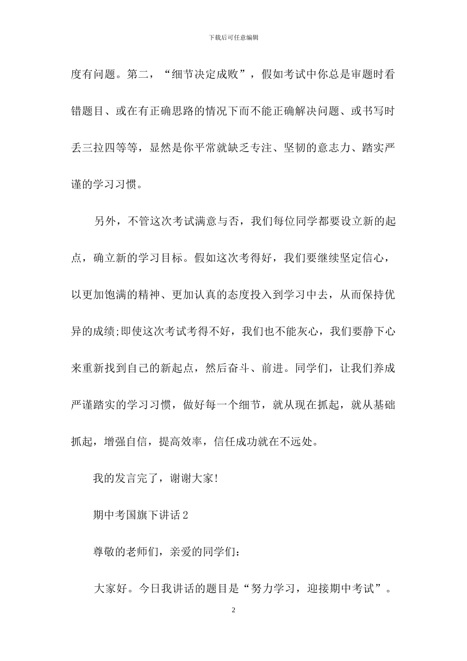 期中考国旗下讲话_第2页